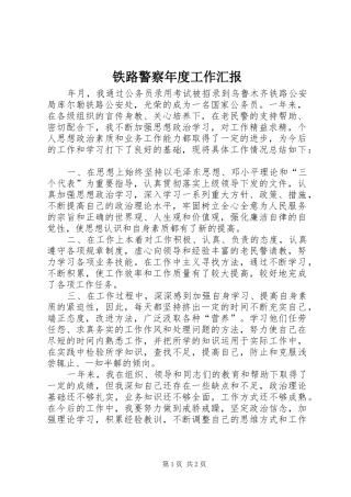 2024年铁路警察年度工作汇报