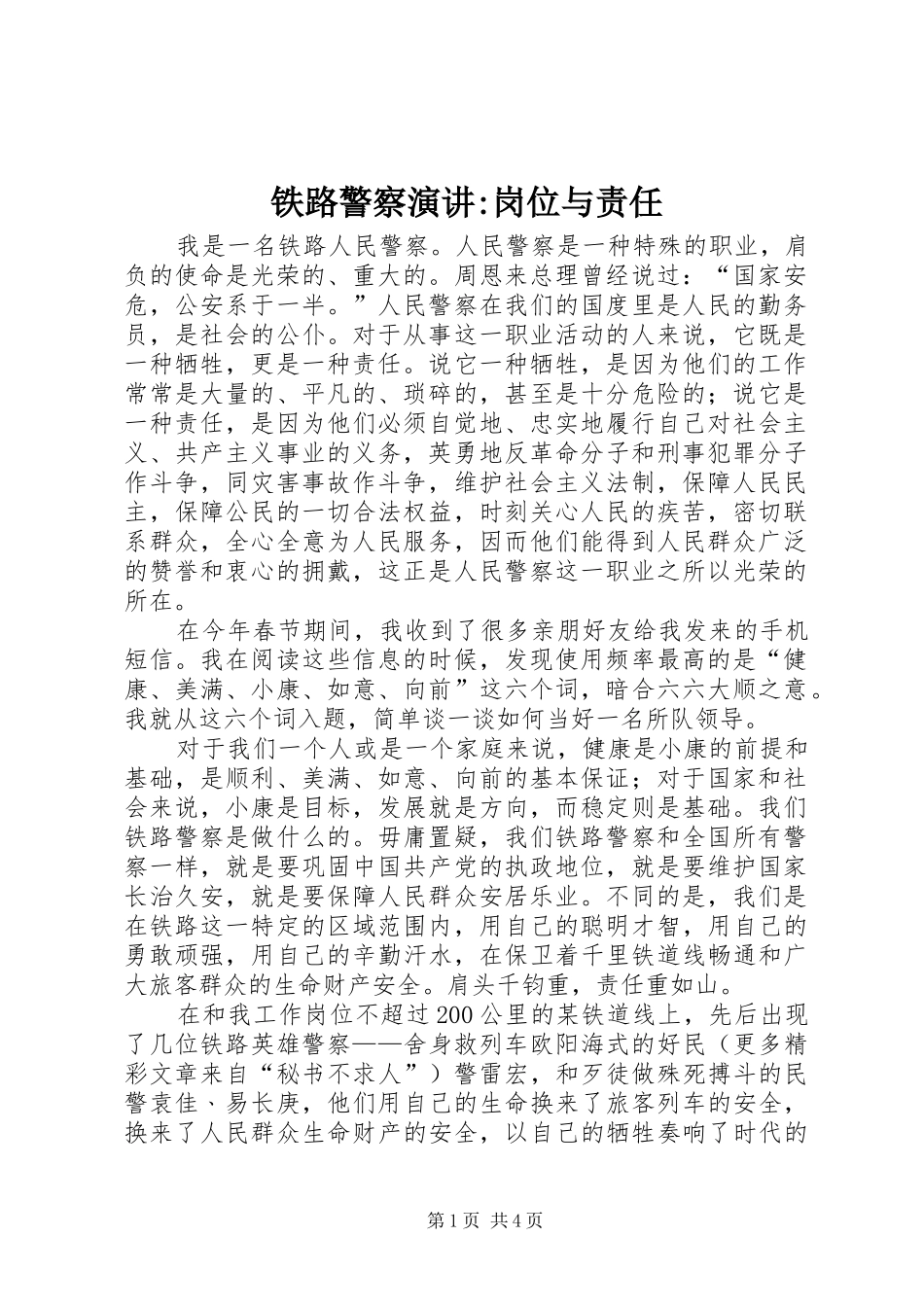 2024年铁路警察演讲岗位与责任_第1页