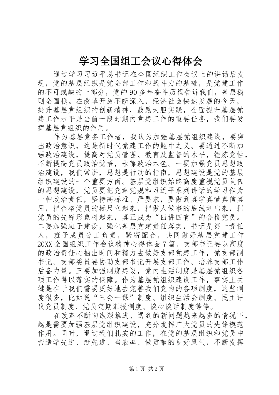 2024年学习全国组工会议心得体会_第1页