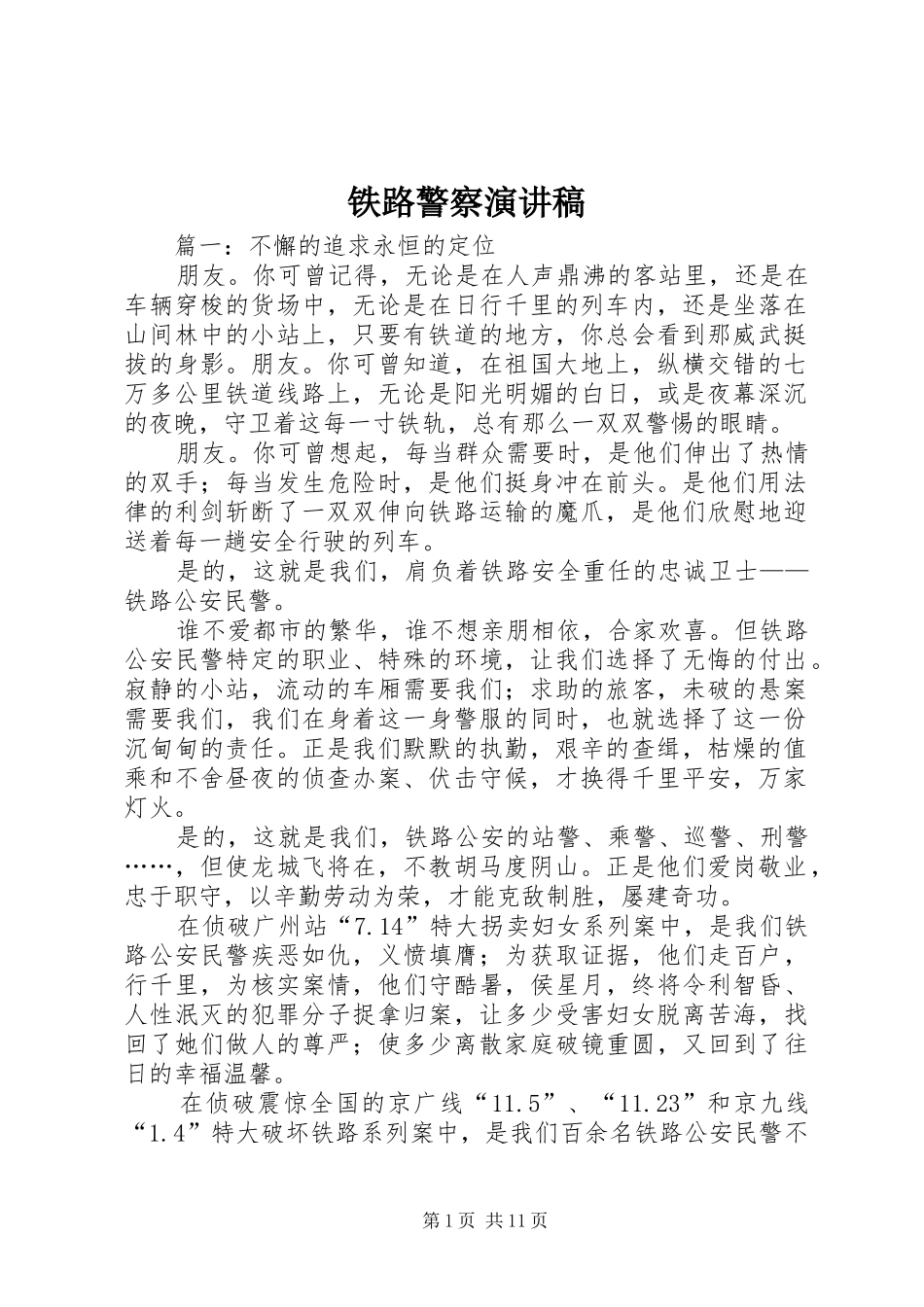 2024年铁路警察演讲稿_第1页
