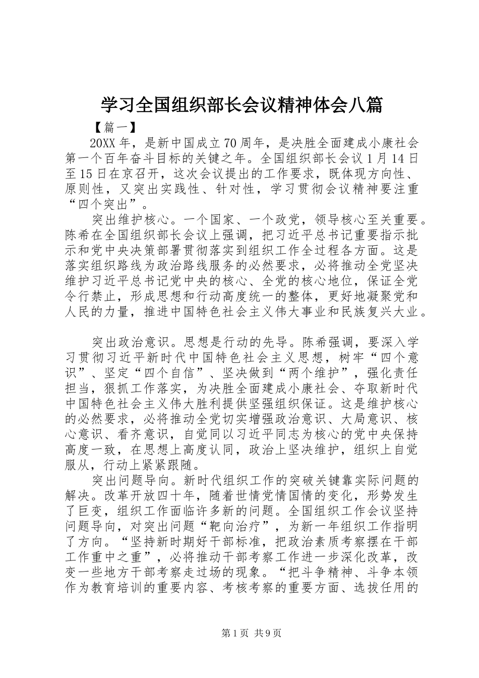 2024年学习全国组织部长会议精神体会八篇_第1页