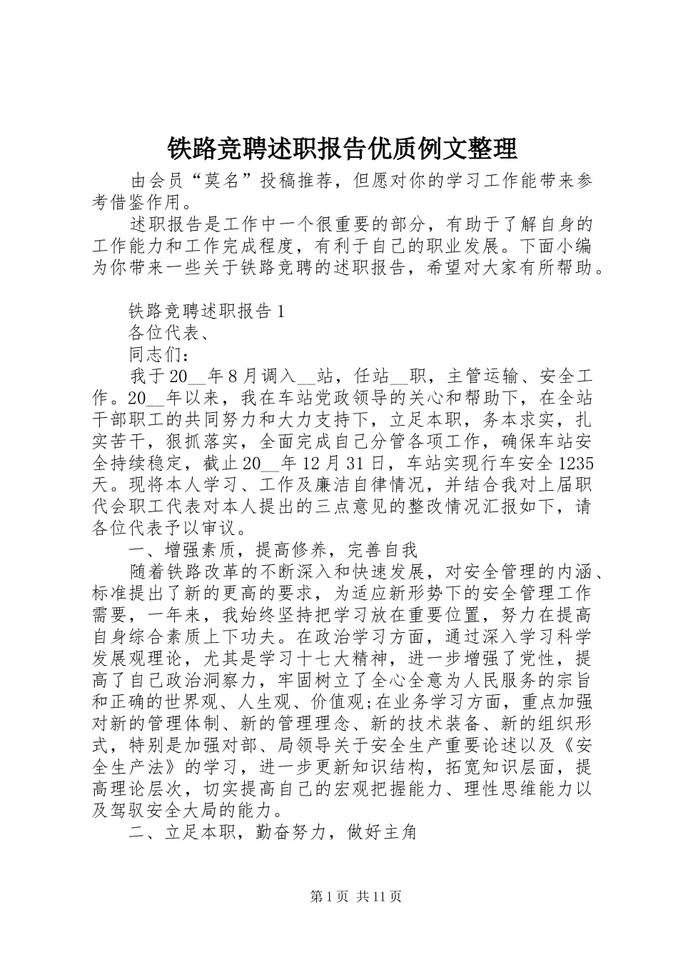 2024年铁路竞聘述职报告优质例文整理_第1页
