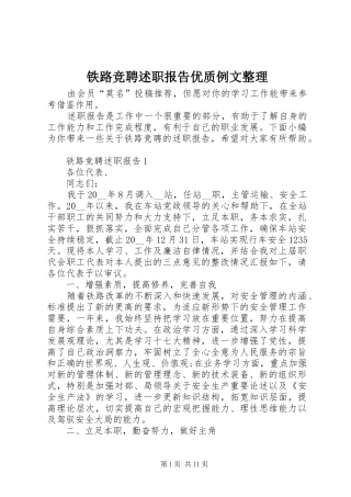 2024年铁路竞聘述职报告优质例文整理