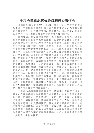 2024年学习全国组织部长会议精神心得体会