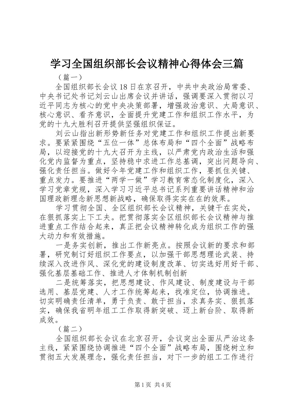 2024年学习全国组织部长会议精神心得体会三篇_第1页