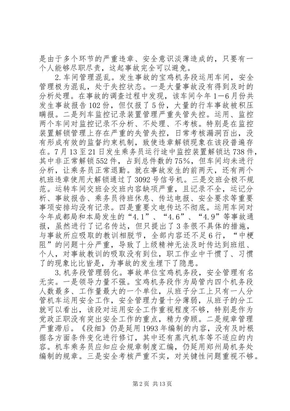 2024年铁路局安全紧急会议致辞_第2页