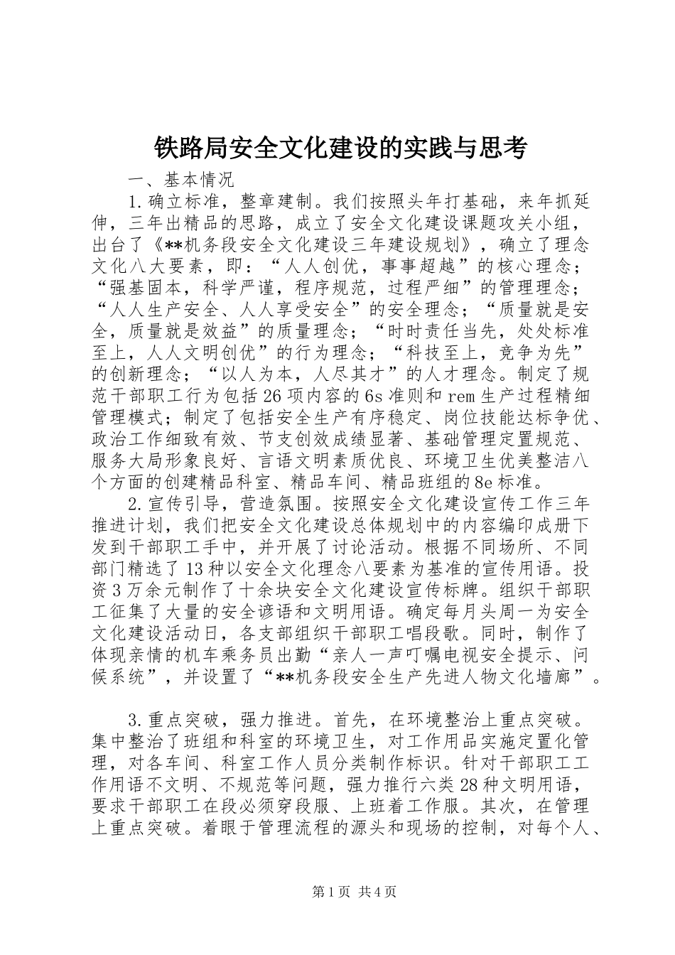 2024年铁路局安全文化建设的实践与思考_第1页