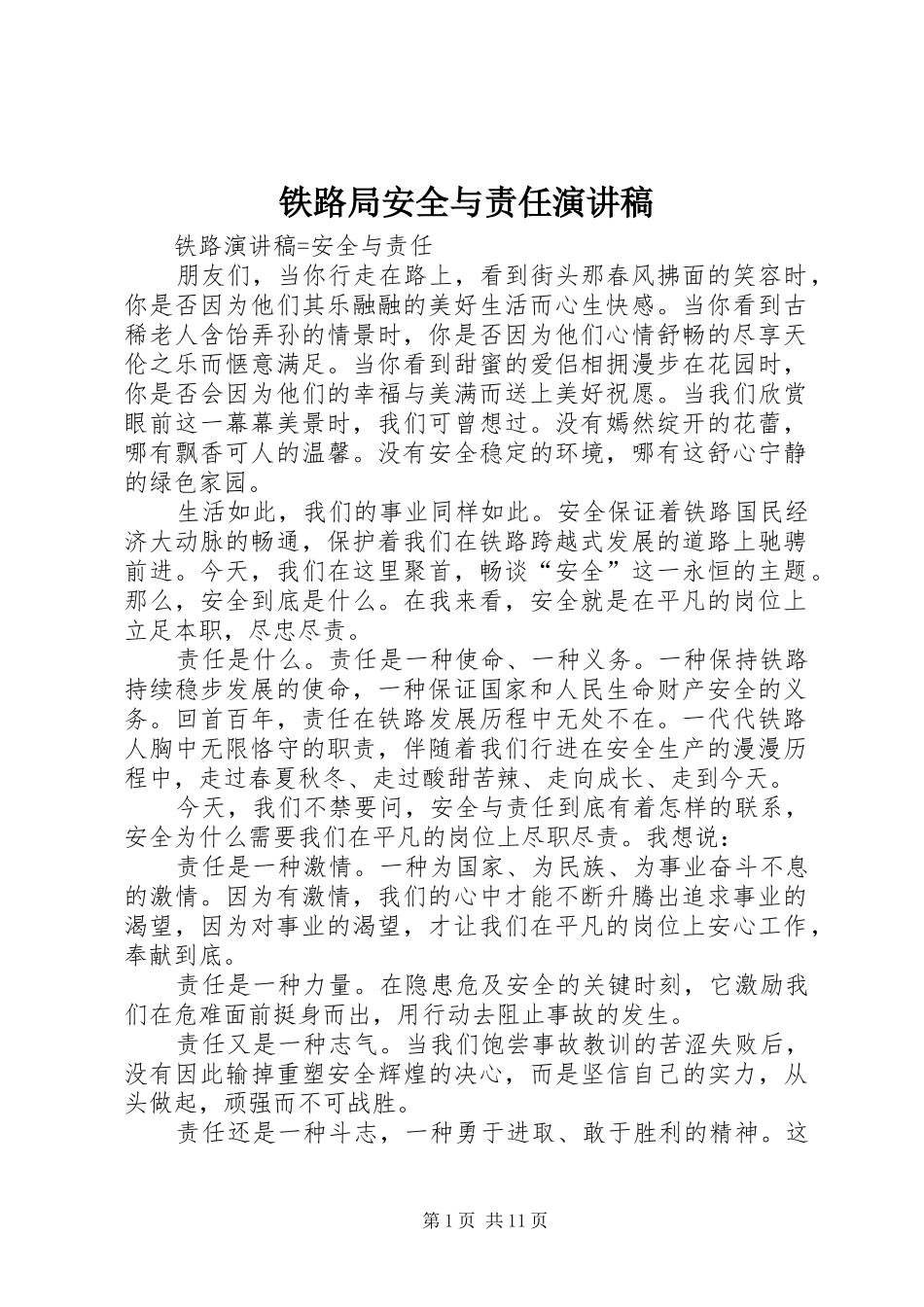 2024年铁路局安全与责任演讲稿_第1页