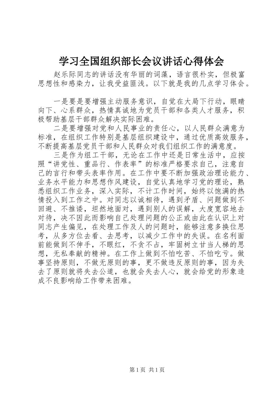 2024年学习全国组织部长会议致辞心得体会_第1页