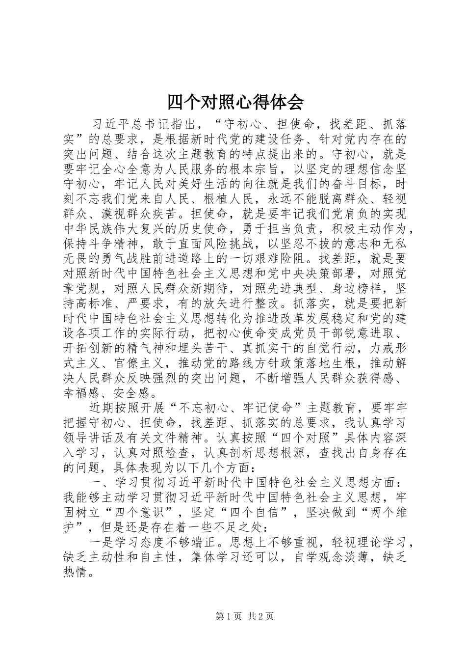 2024年四个对照心得体会_第1页