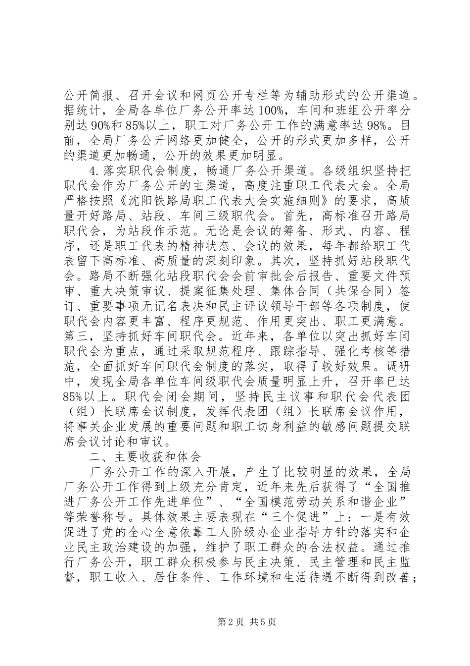 2024年铁路局厂务公开民主管理调研报告_第2页