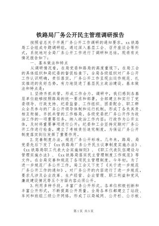 2024年铁路局厂务公开民主管理调研报告