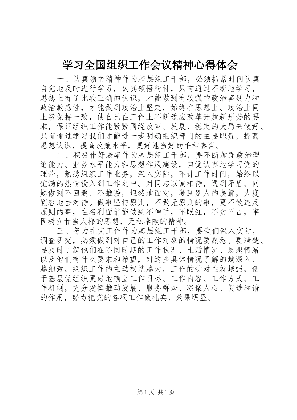 2024年学习全国组织工作会议精神心得体会_第1页