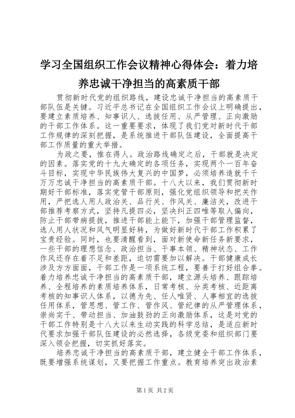2024年学习全国组织工作会议精神心得体会着力培养忠诚干净担当的高素质干部_第1页