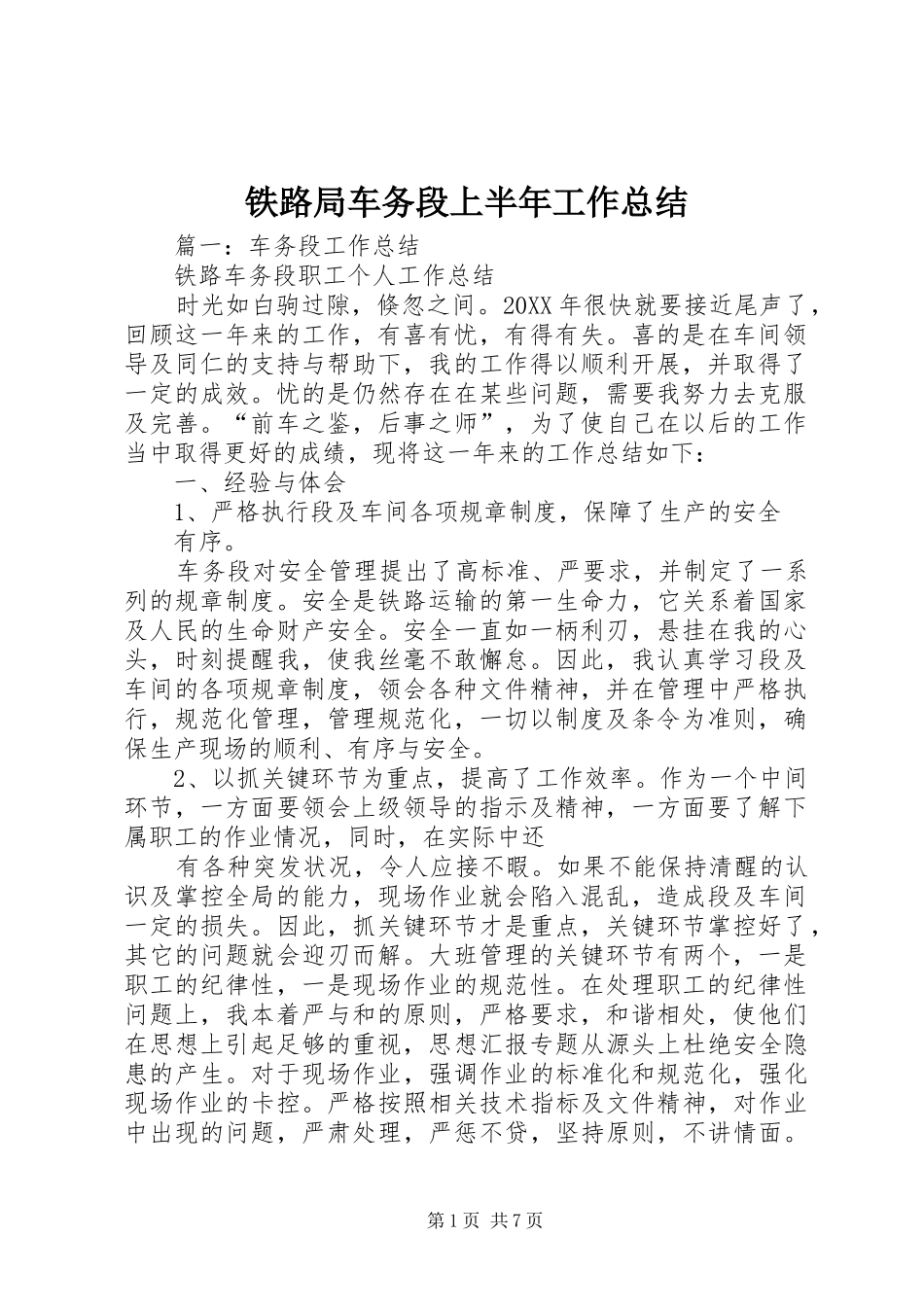 2024年铁路局车务段上半年工作总结_第1页