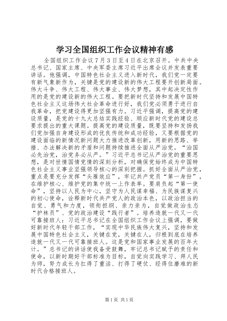 2024年学习全国组织工作会议精神有感_第1页