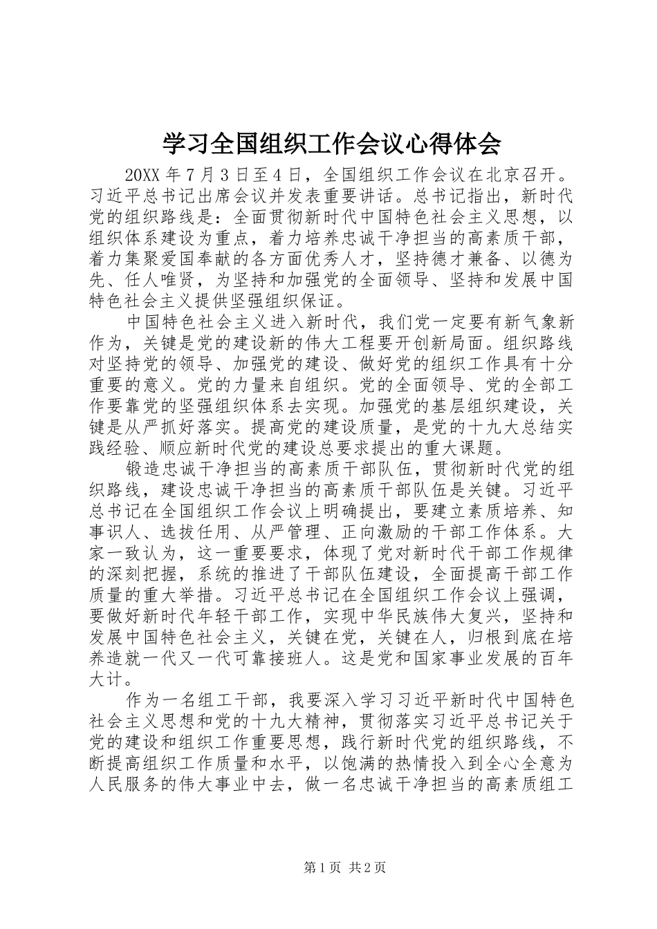 2024年学习全国组织工作会议心得体会_第1页