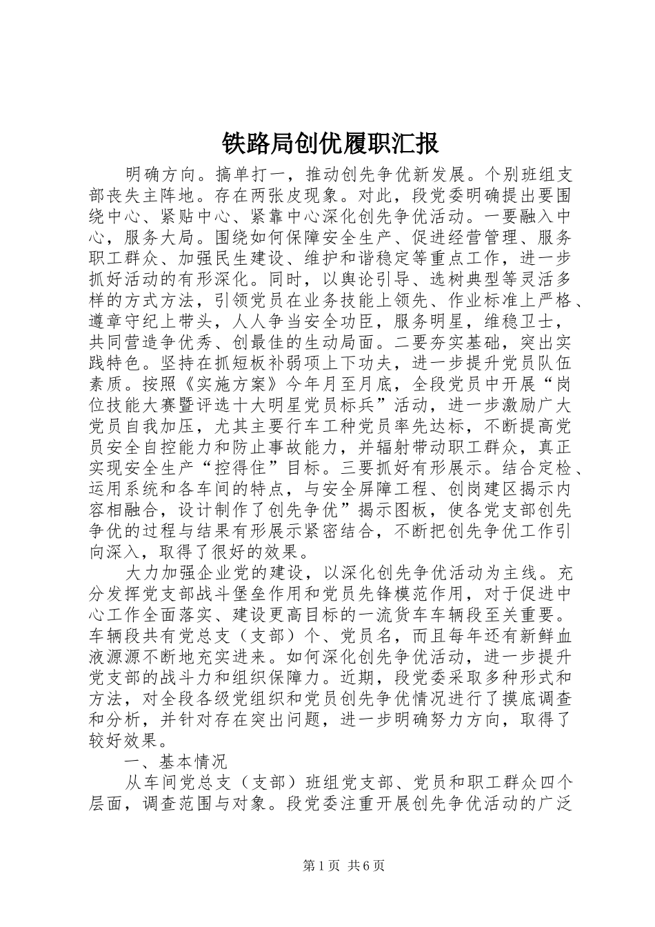 2024年铁路局创优履职汇报_第1页