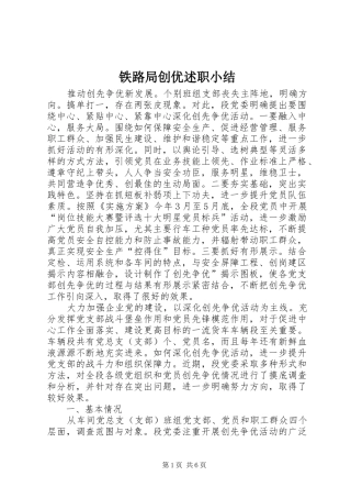 2024年铁路局创优述职小结