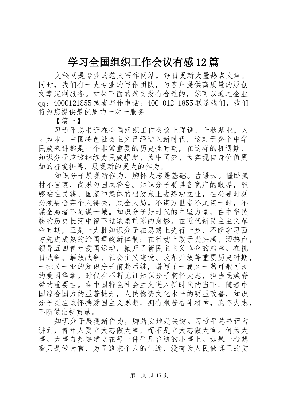 2024年学习全国组织工作会议有感篇_第1页