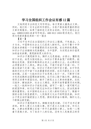 2024年学习全国组织工作会议有感篇