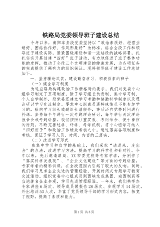 2024年铁路局党委领导班子建设总结