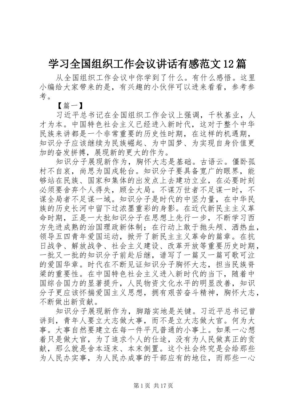 2024年学习全国组织工作会议致辞有感范文篇_第1页