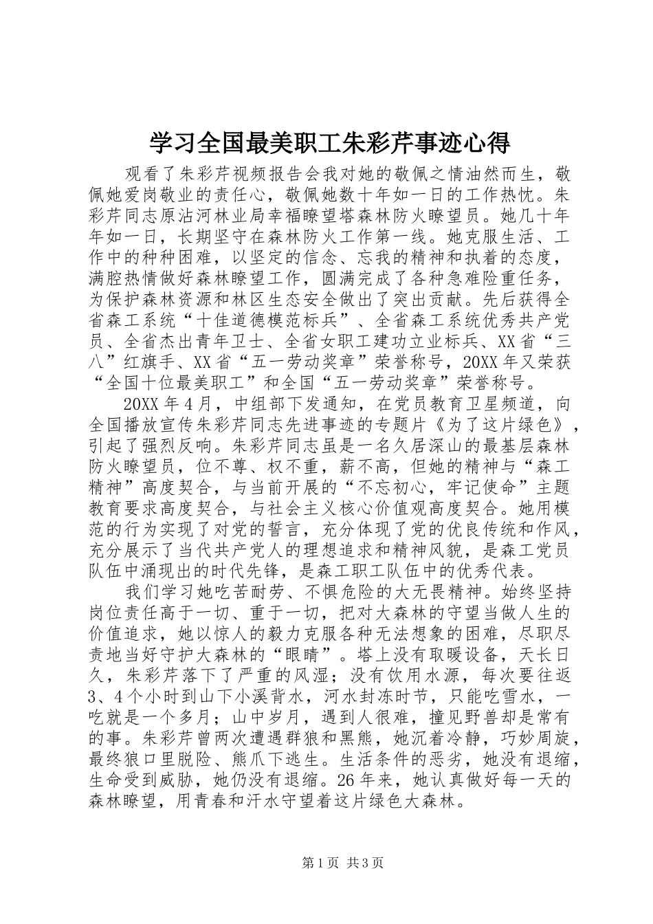 2024年学习全国最美职工朱彩芹事迹心得_第1页