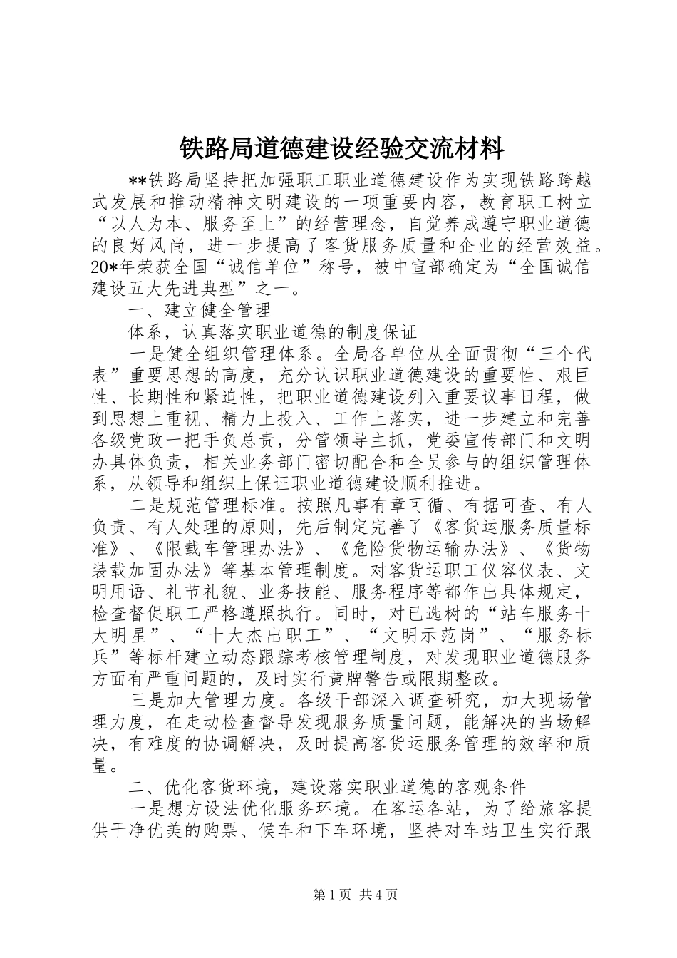 2024年铁路局道德建设经验交流材料_第1页