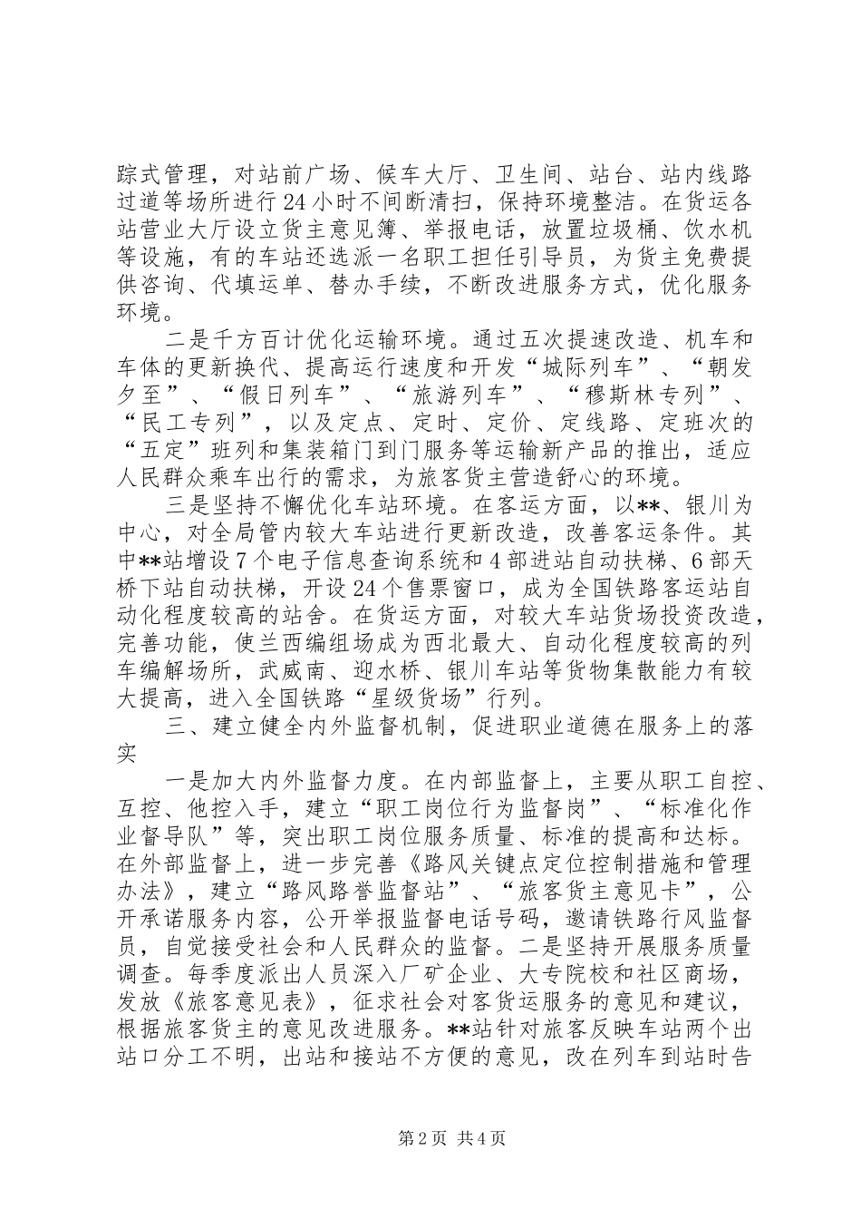 2024年铁路局道德建设经验交流材料_第2页