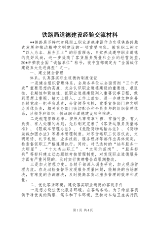 2024年铁路局道德建设经验交流材料