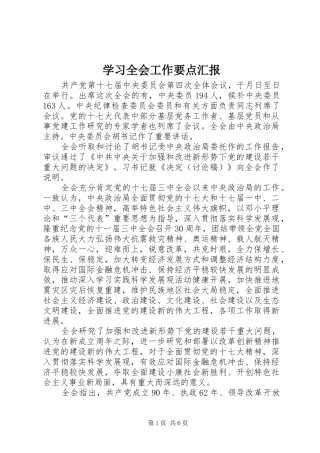 2024年学习全会工作要点汇报