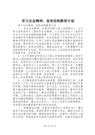 2024年学习全会精神，宣传法制教育计划