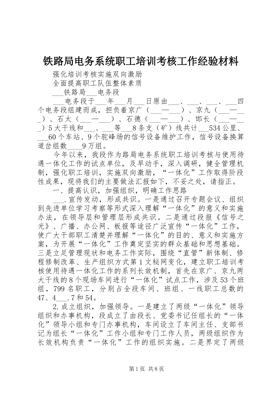 2024年铁路局电务系统职工培训考核工作经验材料_第1页