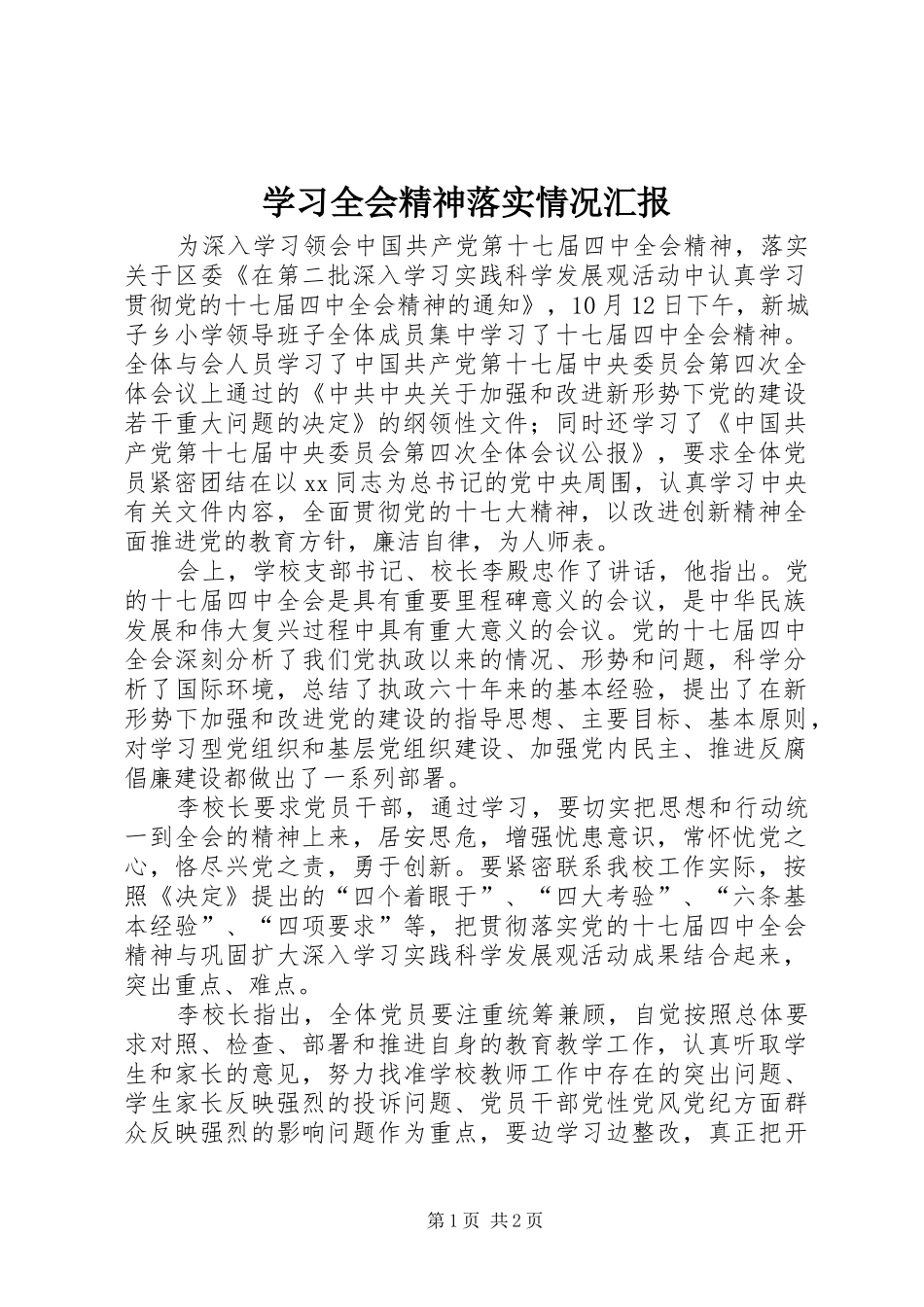 2024年学习全会精神落实情况汇报_第1页
