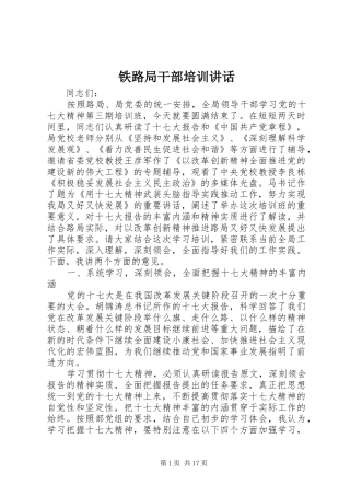 2024年铁路局干部培训致辞