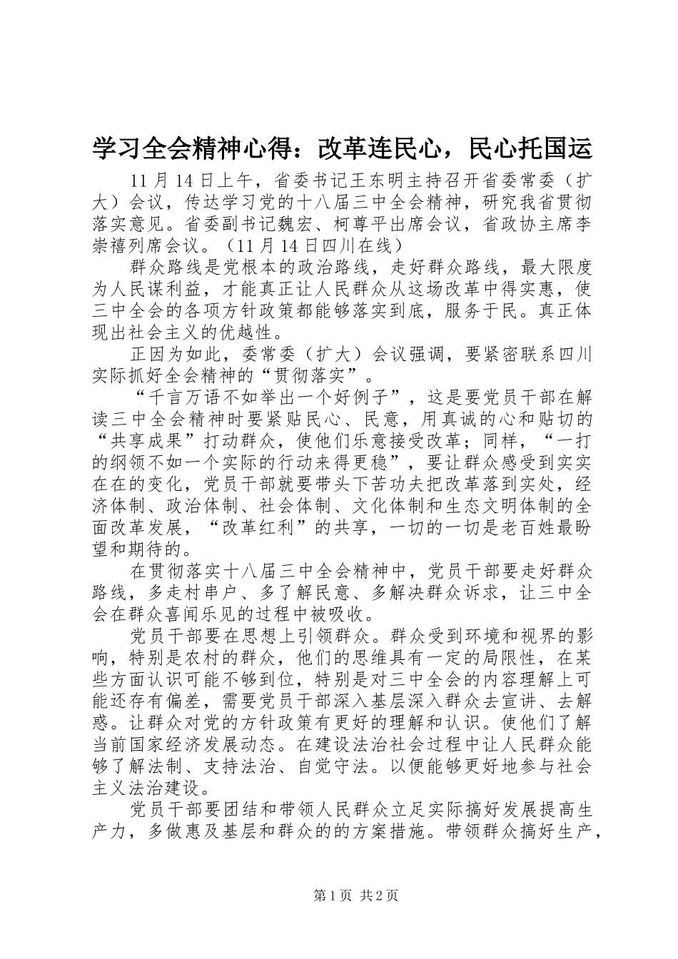 2024年学习全会精神心得改革连民心，民心托国运_第1页