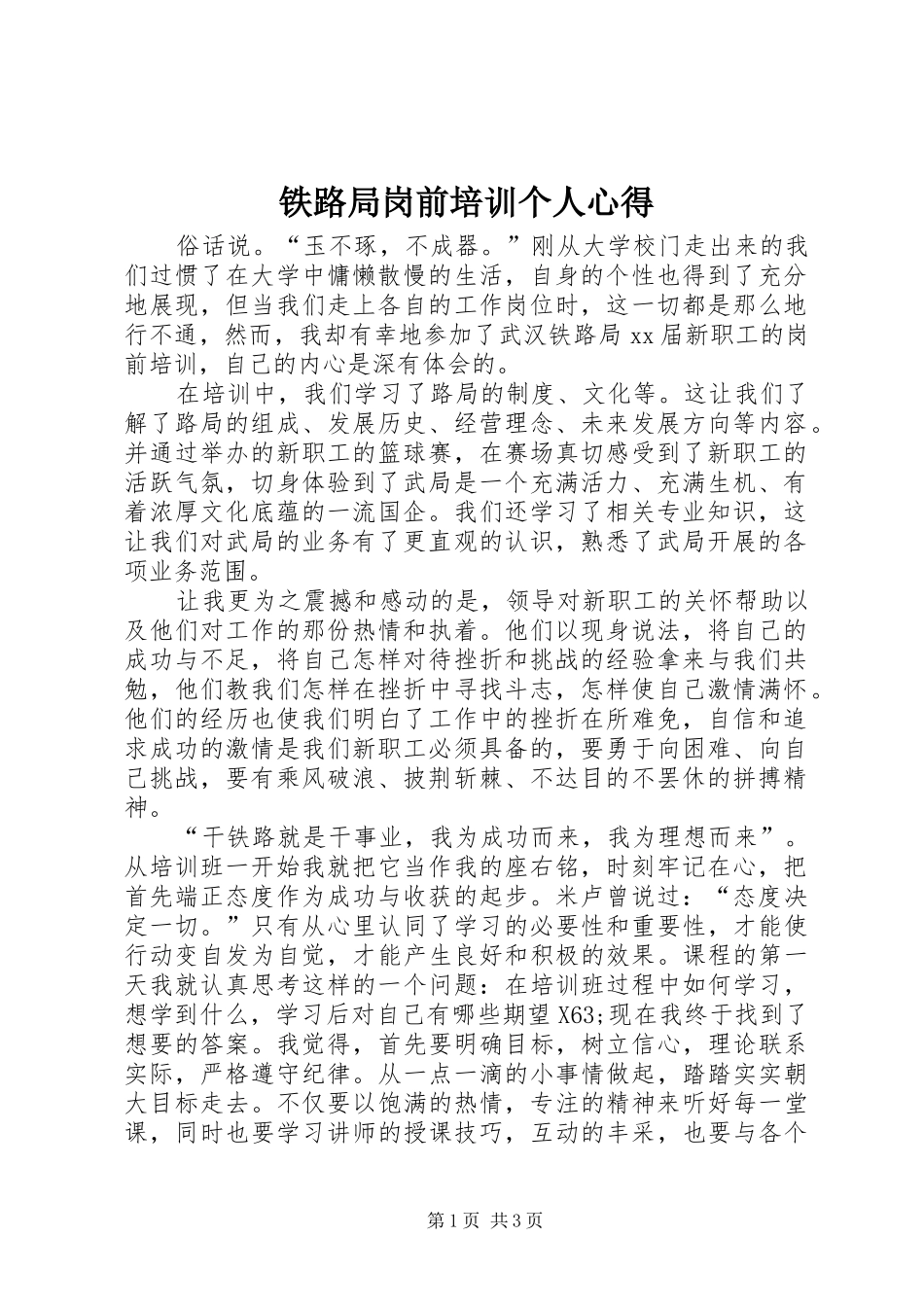 2024年铁路局岗前培训个人心得_第1页