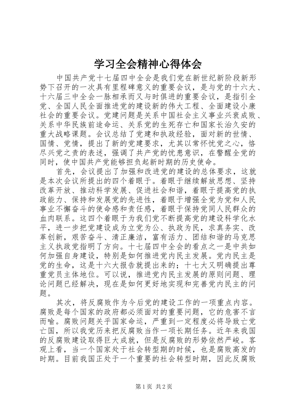 2024年学习全会精神心得体会_第1页