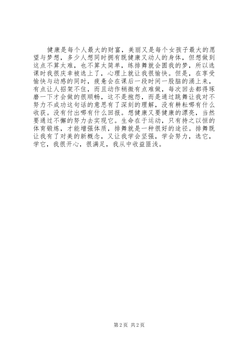 2024年学习全健排舞的心得体会_第2页