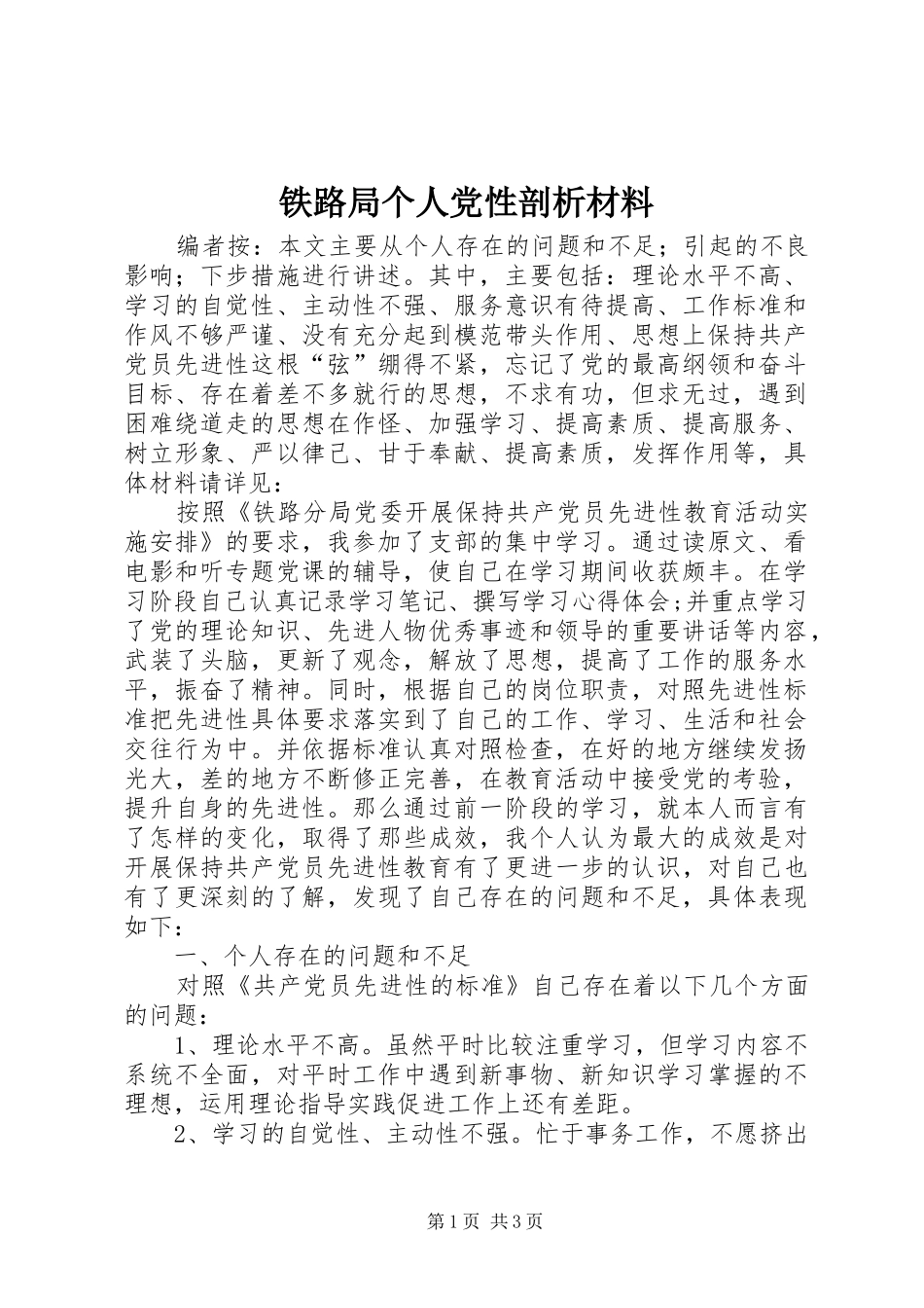 2024年铁路局个人党性剖析材料_第1页