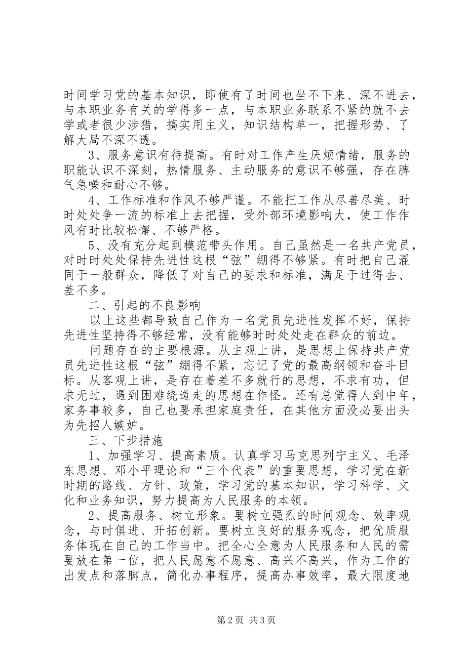 2024年铁路局个人党性剖析材料_第2页