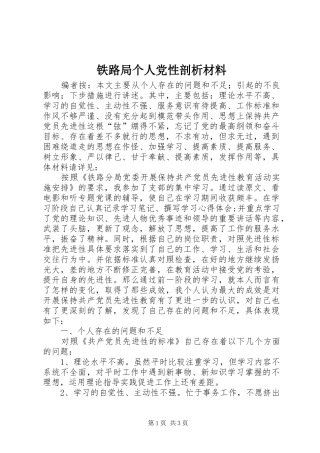 2024年铁路局个人党性剖析材料