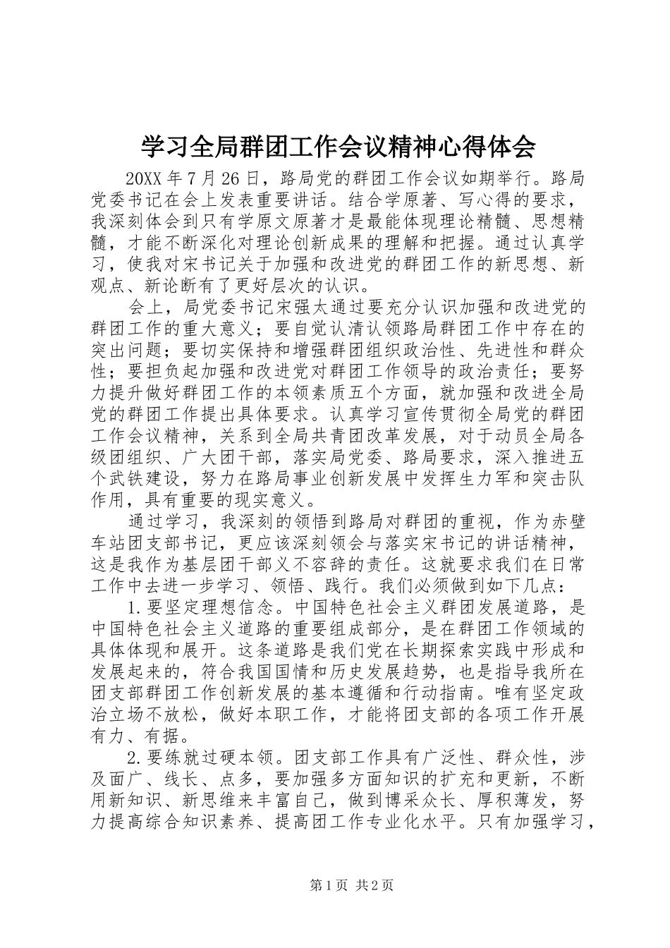 2024年学习全局群团工作会议精神心得体会_第1页
