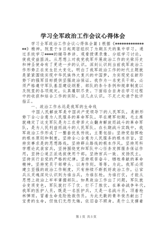 2024年学习全军政治工作会议心得体会