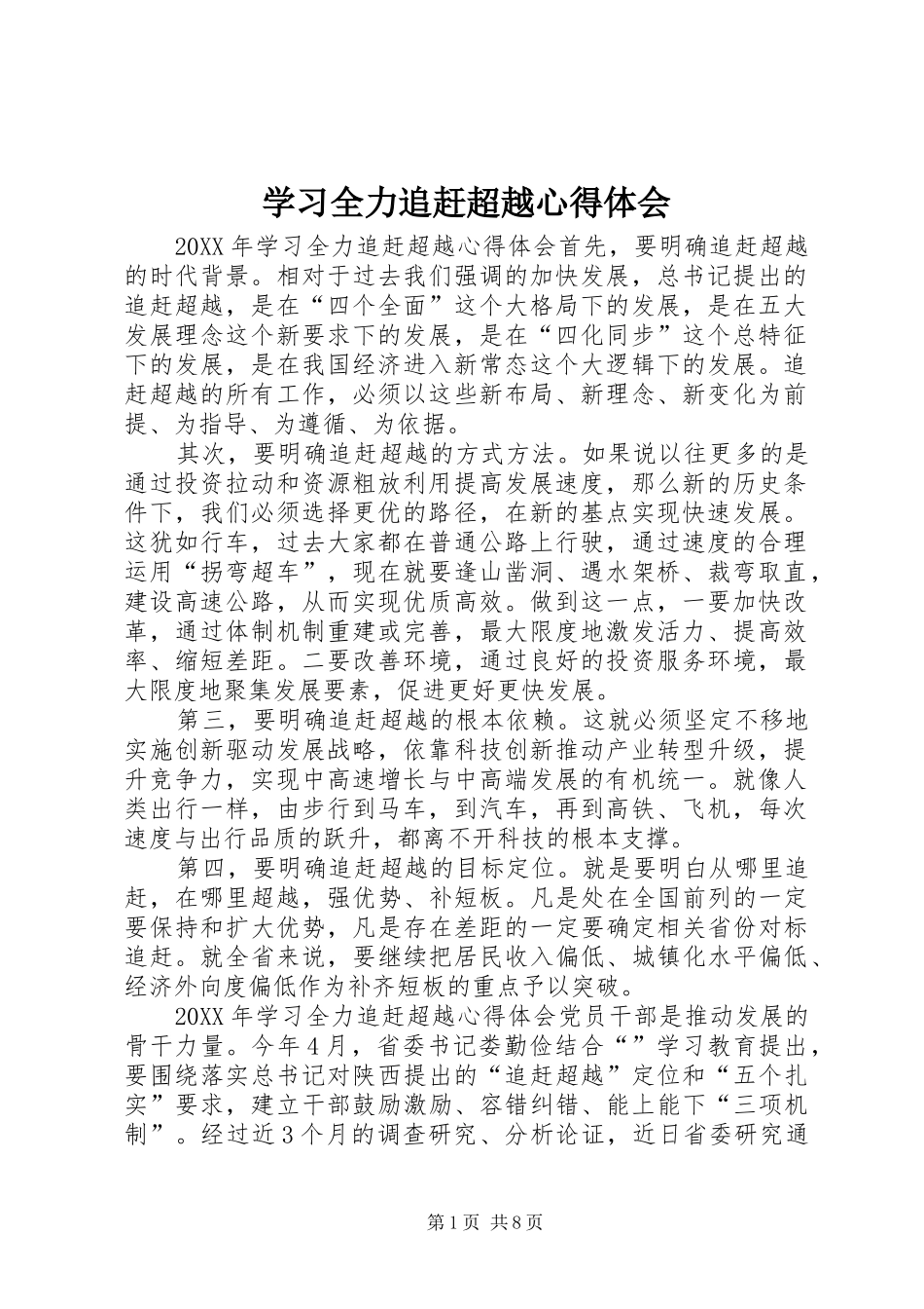 2024年学习全力追赶超越心得体会_第1页