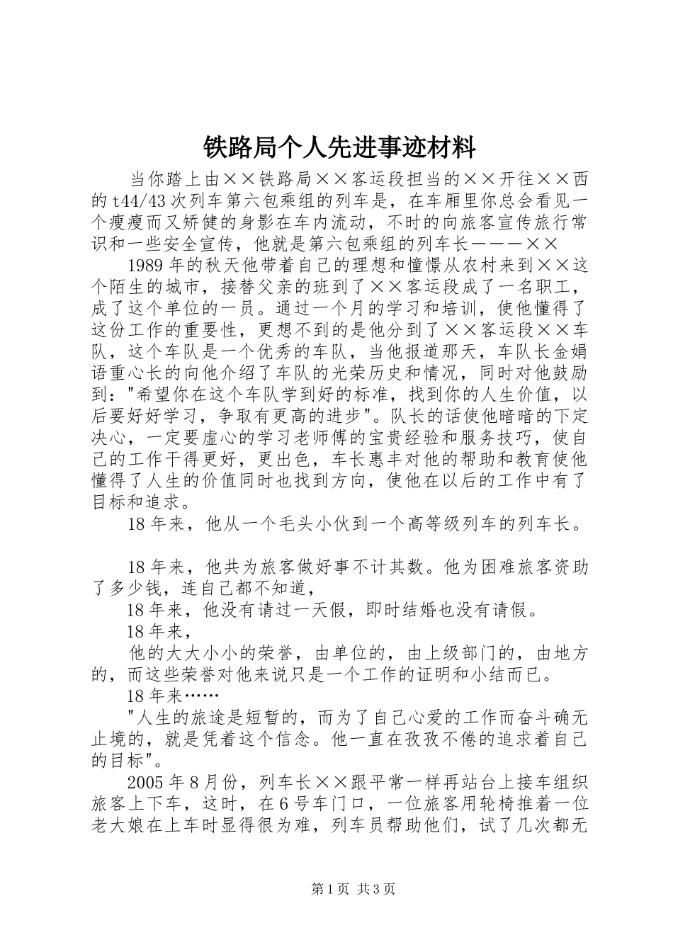 2024年铁路局个人先进事迹材料_第1页