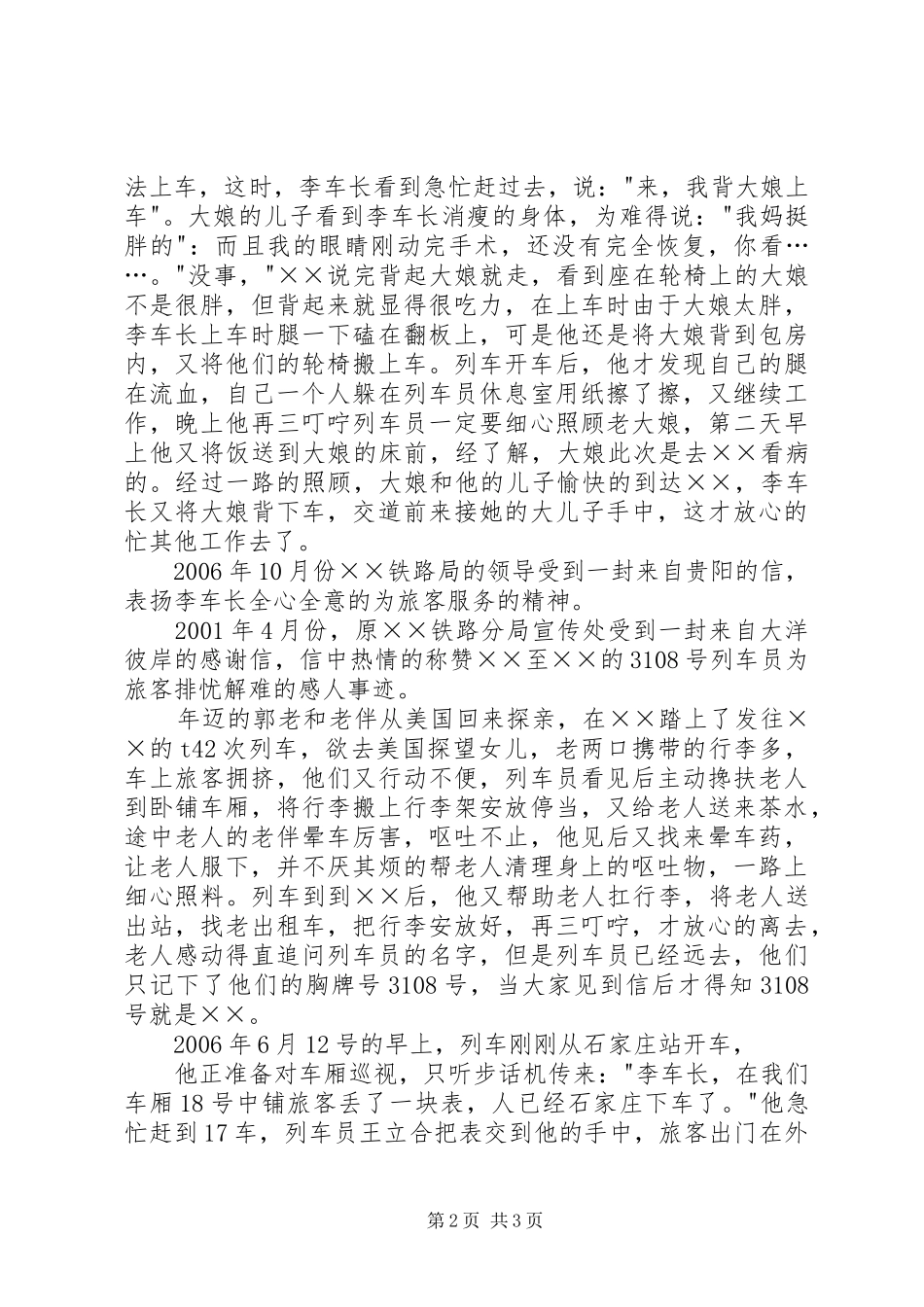 2024年铁路局个人先进事迹材料_第2页