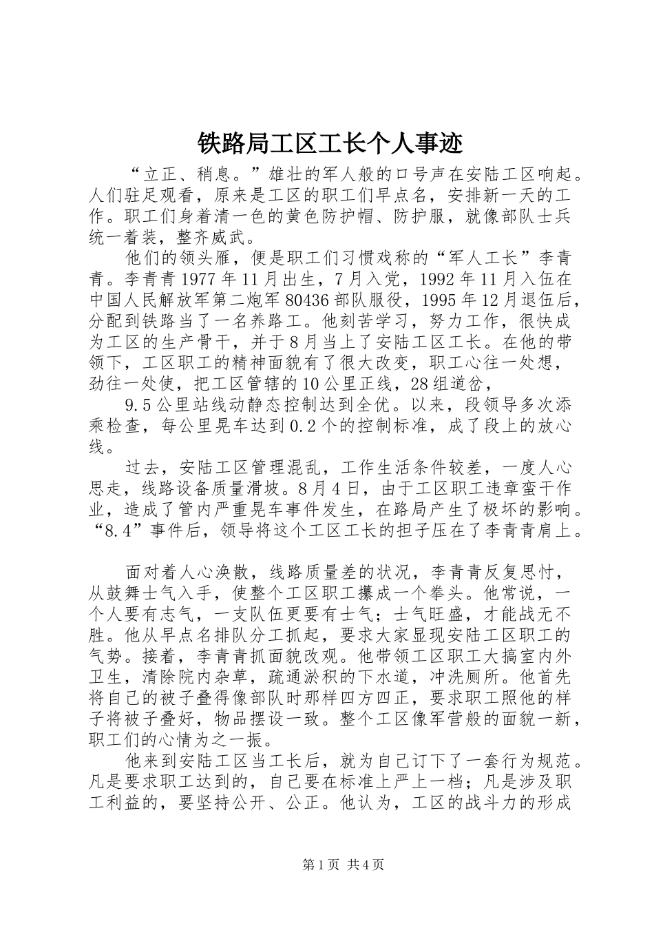 2024年铁路局工区工长个人事迹_第1页