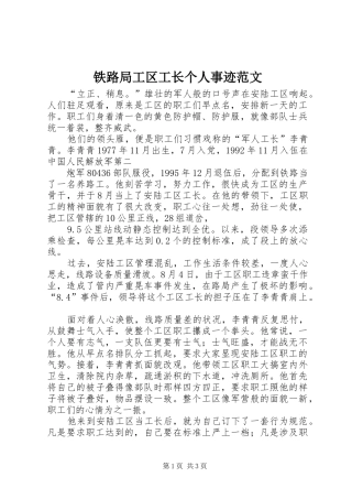 2024年铁路局工区工长个人事迹范文